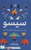 کتاب سیسو (هنر شجاعت فنلاندی) - اثر یوآنا نولاند - نشر ثالث